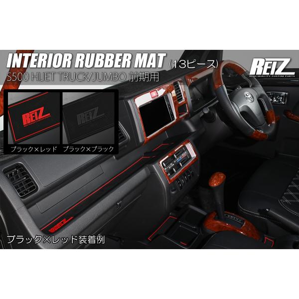REIページ　5点セット REIZ ライツ S500系 前期 ハイゼットトラック ジャンボ インテリア