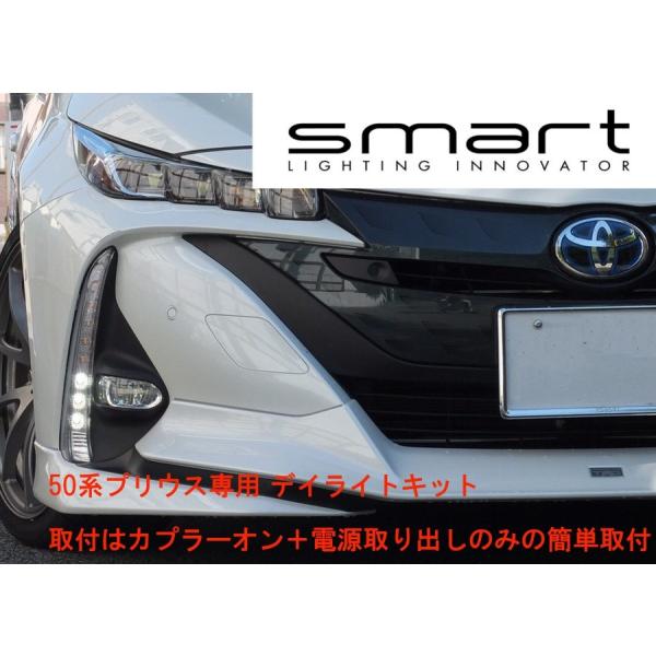 Smart プリウスPHV ZVW52専用 デイライトキット SM-ITDRL17