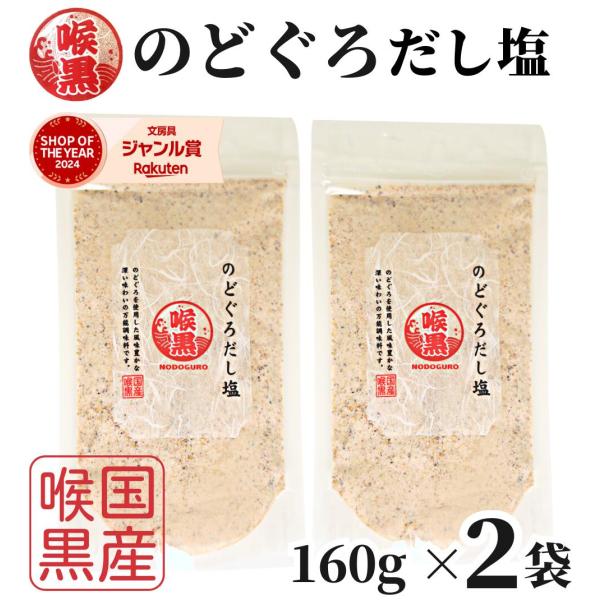 のどぐろだし塩 160ｇ×2袋 / 送料無料 のどぐろだし潮 朝ごはん おむすび はぎの食品 だし塩 のどぐろ ノドグロ 喉黒 赤ムツ 出汁塩 万能調味料 調味塩 塩