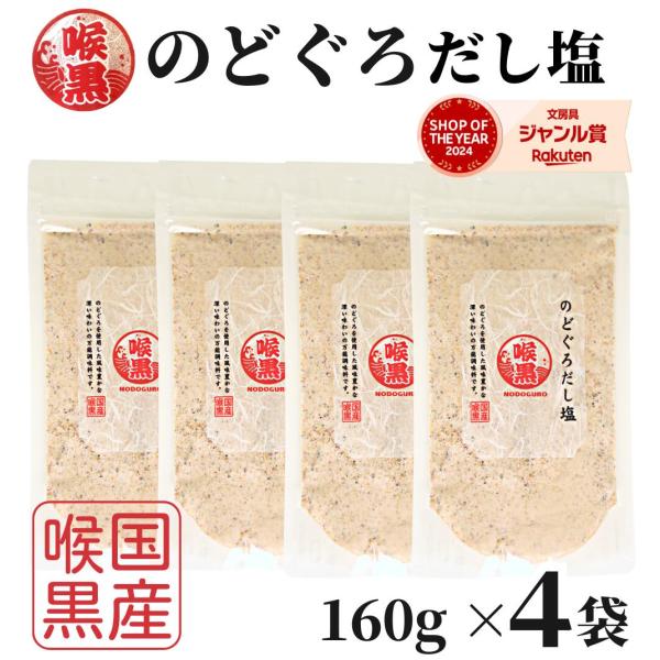 のどぐろだし塩 160ｇ×4袋 / 送料無料 のどぐろだし潮 朝ごはん おむすび はぎの食品 だし塩 のどぐろ ノドグロ 喉黒 赤ムツ 出汁塩 万能調味料 調味塩 塩