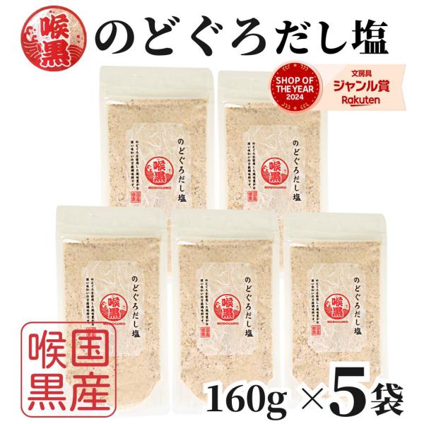 のどぐろだし塩 160ｇ×5袋 / 送料無料 家事ヤロウ のどぐろだし潮 朝ごはん おにぎり はぎの食品 だし塩 のどぐろ ノドグロ 喉黒 赤ムツ 出汁塩 万能調味料