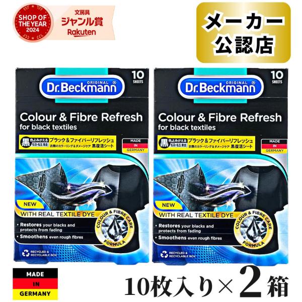 【正規品】 2個セット ドクターベックマン Dr.Beckmann ブラック＆ファイバーリフレッシュ 黒復活シート 10枚 洗濯洗剤 シート状 リフレッシュ 洗濯洗剤 シート
