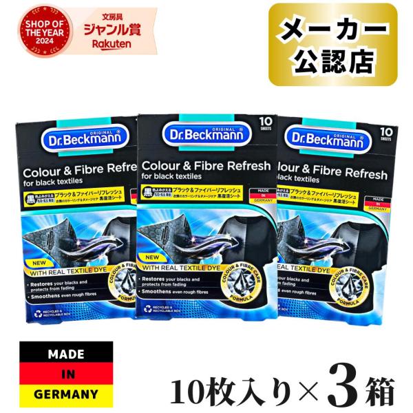 【正規品】 3個セット ドクターベックマン Dr.Beckmann ブラック＆ファイバーリフレッシュ 黒復活シート 10枚 洗濯洗剤 シート状 リフレッシュ 洗濯洗剤