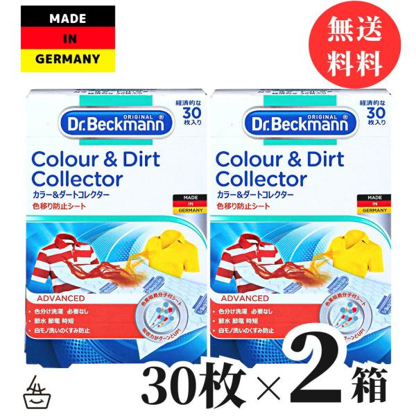 ドクターベックマン カラー＆ダートコレクター 30枚入り ｘ 2個セット / 送料無料 色移り防止シート 洗濯機 洗濯洗剤 シート状 シート ランドリーケア