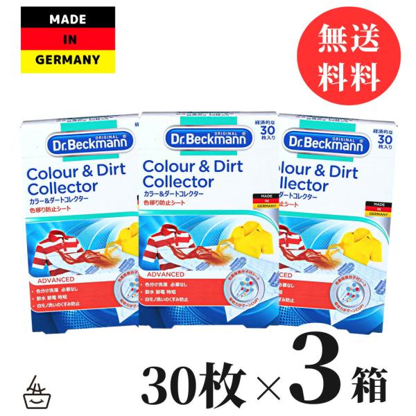 ドクターベックマン カラー＆ダートコレクター 30枚入り ｘ 3個セット / 送料無料 色移り防止シート 洗濯機 洗濯洗剤 シート状 シート ランドリーケア