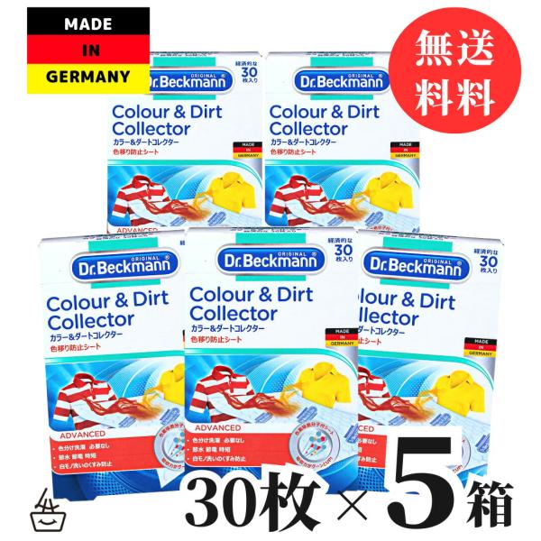 ドクターベックマン カラー＆ダートコレクター 30枚入り ｘ 5個セット / 送料無料 色移り防止シート 洗濯機 洗濯洗剤 シート状 シート ランドリーケア