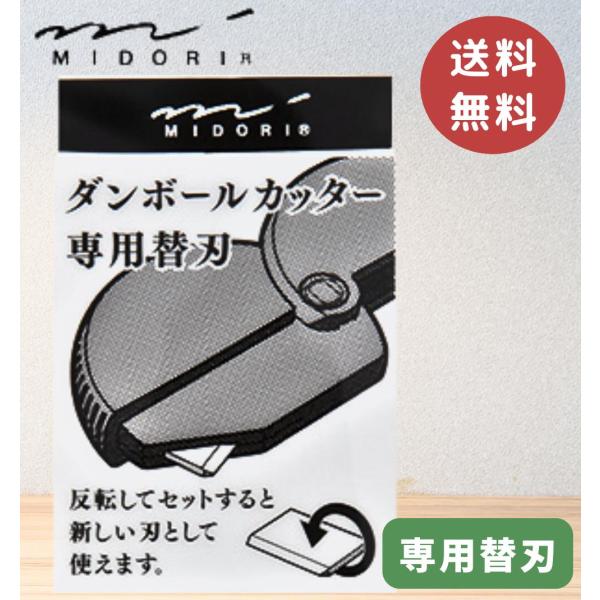 【替え刃】 ミドリ カッター ダンボールカッター 段ボールカッター 替え刃 替刃 刃交換式 段ボール ミドリカンパニー