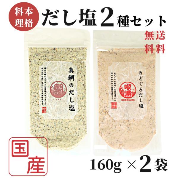 のどぐろだし塩 / 真鯛のだし塩 / 160ｇ×2袋セット / はぎの食品 のどぐろだし潮 出汁塩 万能調味料 調味塩 喉黒 のどぐろ ノドグロ 赤ムツ 真鯛 タイ 鯛