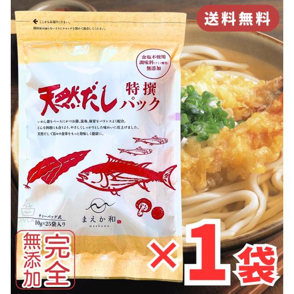 マエカワ 無添加 だしパック 10ｇ×25パック / 国産 マエカワテイスト 天然だしパック 特撰 まえか和 赤ちゃん ベビーフード 離乳食 無塩 だし 和風だし