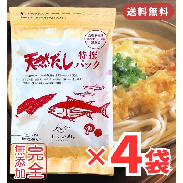 マエカワ 無添加 だしパック 10ｇ×100パック ( 25パック × 4袋 )/ まえか和 マエカワテイスト 天然だしパック 特撰 赤ちゃん ベビーフード 離乳食 無塩 だし