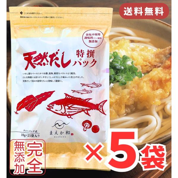 マエカワ 無添加 だしパック 10ｇ×125パック ( 25パック × 5袋 )/ まえか和 マエカワテイスト 天然だしパック 特撰 赤ちゃん ベビーフード 離乳食 無塩 だし