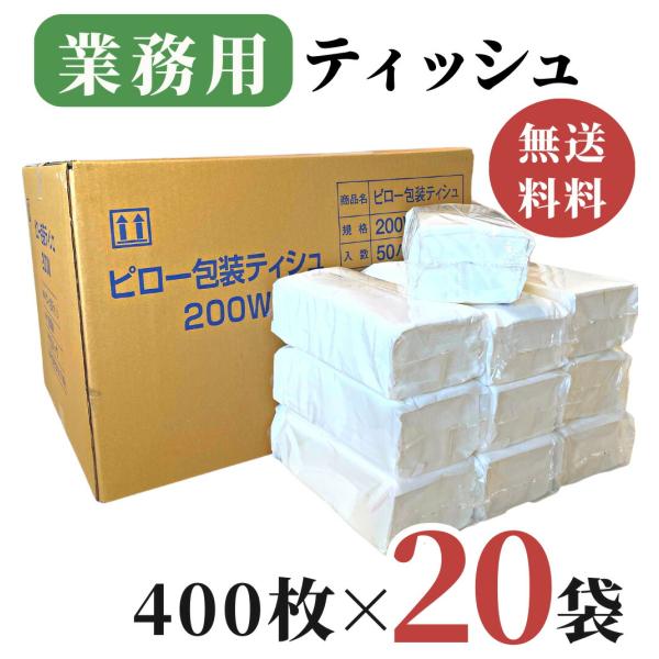 業務用 ティッシュペーパー 200組 ( 400枚 ) 20袋 / 送料無料 詰め替え用 ティシュペーパー 田子浦パルプ 高級 箱なし ソフトパック ピロー包装ティシュ