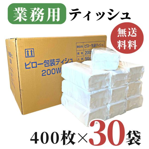 業務用 ティッシュペーパー 200組 ( 400枚 ) 30袋 / 送料無料 詰め替え用 ティシュペーパー 田子浦パルプ 高級 箱なし ソフトパック ピロー包装ティシュ