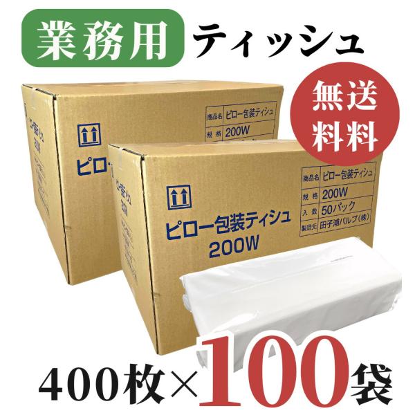業務用 ティッシュペーパー 200組 ( 400枚 ) 100袋 / 送料無料 詰め替え用 送料無料 田子浦パルプ 高級 箱なし ソフトパック ピロー包装ティシュ ビニール包装