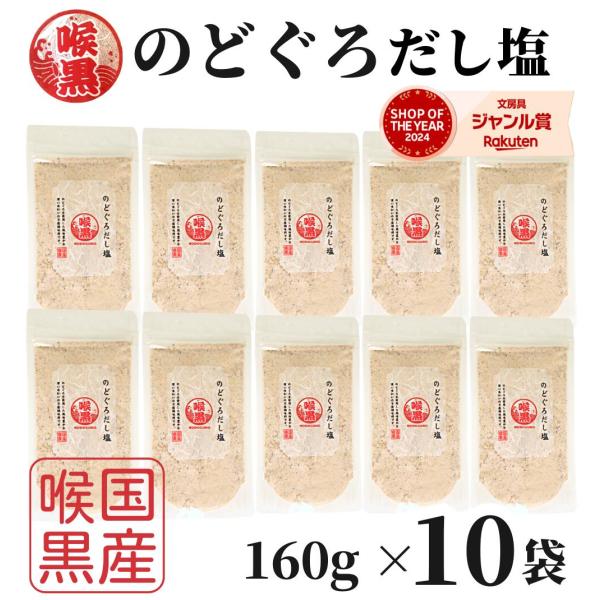 のどぐろだし塩 160ｇ×10袋 / 送料無料 のどぐろだし潮 はぎの食品 出汁塩 万能調味料 調味塩 喉黒 のどぐろ ノドグロ 赤ムツ だし塩 塩 和風料理