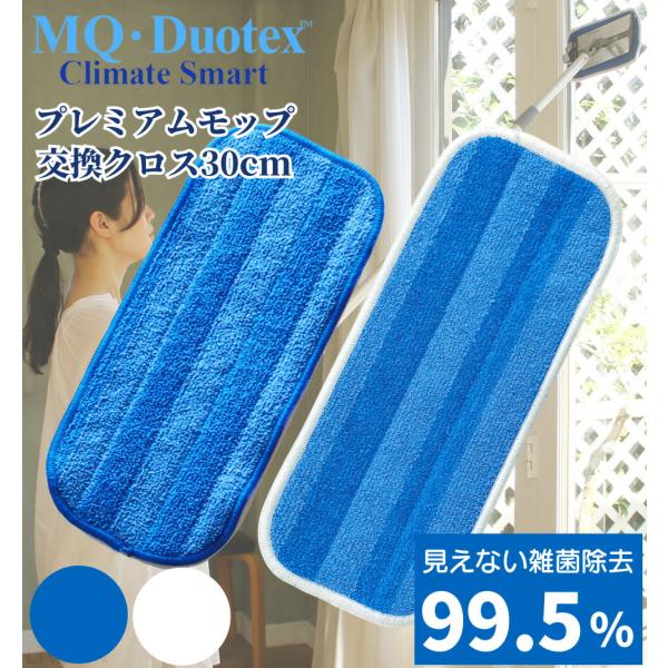 エムキュー・デュオテックス クライメートスマート プレミアムモップ 交換クロス 30cm ブルー ホワイト / 送料無料 マイクロファイバー 交換用 クロス モップ