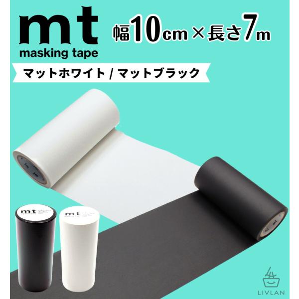 mt 幅広 マスキングテープ 幅10cm×長さ7m / カモ井加工紙 貼って剥がせる はがせる 壁にやさしい 無地 真っ白 白 マット ホワイト 黒 ブラック 壁 賃貸 壁紙