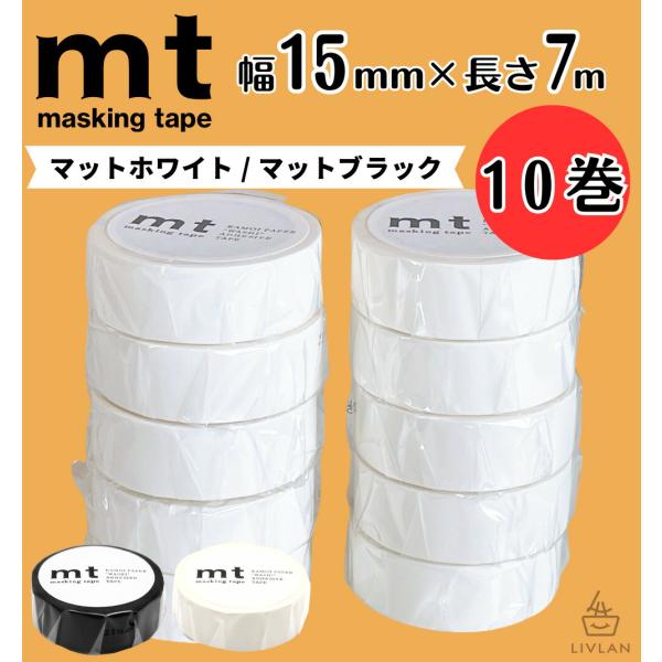 mt 幅狭 マスキングテープ 幅15mm×長さ7m 10巻 セット / 送料無料 カモ井加工紙 貼って剥がせる はがせる 壁にやさしい 無地 真っ白