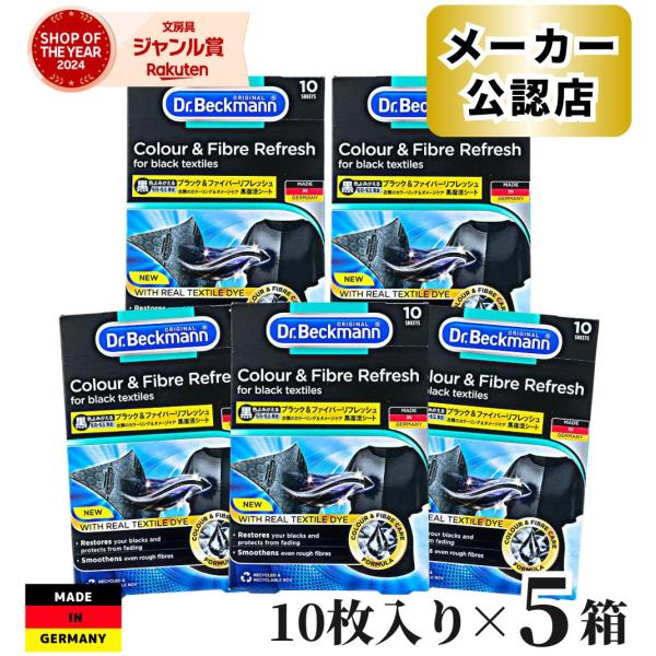 【正規品】 5個セット ドクターベックマン Dr.Beckmann ブラック＆ファイバーリフレッシュ 黒復活シート 10枚 洗濯洗剤 シート状 リフレッシュ 洗濯洗剤