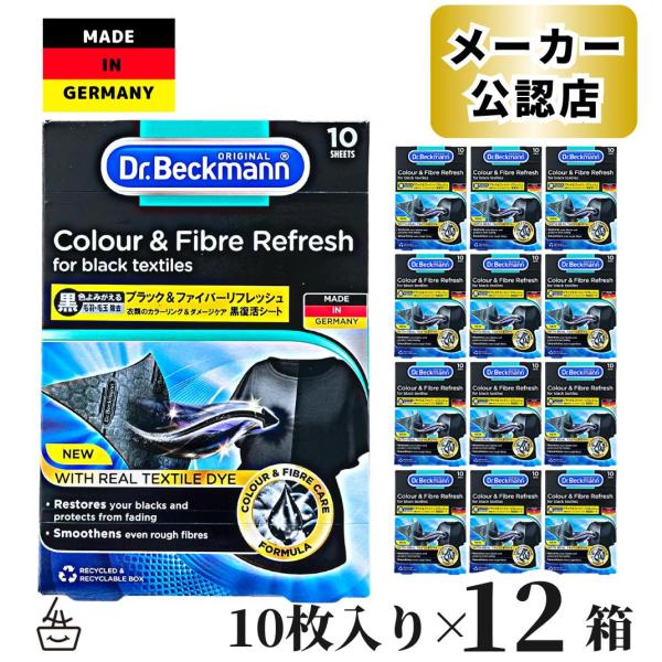 【正規品】 12個セット ドクターベックマン Dr.Beckmann ブラック＆ファイバーリフレッシュ 黒復活シート 10枚 洗濯洗剤 シート状 リフレッシュ 洗濯洗剤 シート