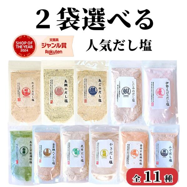 【 2袋選べる だし塩 】 160ｇ×2袋 送料無料 味くらべ のどぐろだし塩 / 真鯛 / あご / しじみ / 伊勢えび / あおさ / 金目鯛 / 昆布 / かき / 雲丹 / ふぐ