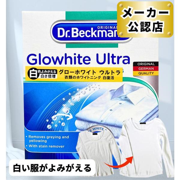 白復活 ドクターベックマン グローホワイト ウルトラ 40g×5包入り / 蛍光増白剤 白シャツ 白服 衣類 漂白 白くなる 黒ずみ 黄ばみ 汚れ よみがえる 洗濯機 衣類