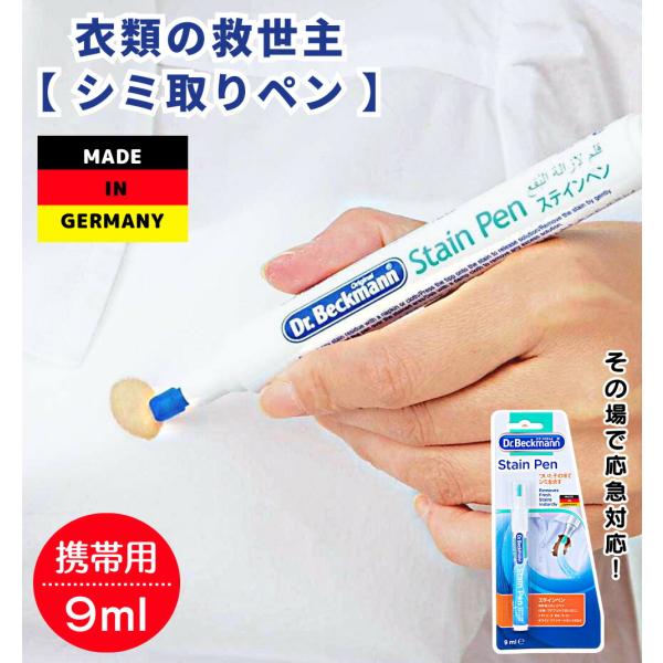 ドクターベックマン Dr.Beckmann ステインペン （ stain pen ） ペン型衣類のシミ取り 衣類の修正ペン シミ取り しみ抜き シミ抜き シミ落とし