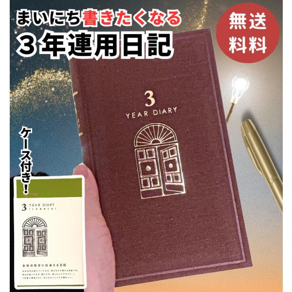 日記帳 3年日記 【 金箔扉 】 ミドリ 3年連用日記 ダイアリー 日記 三年 連用 金箔 布張り かわいい おしゃれ おすすめ 育児日記 お祝い 記録 新生活 大人 家族