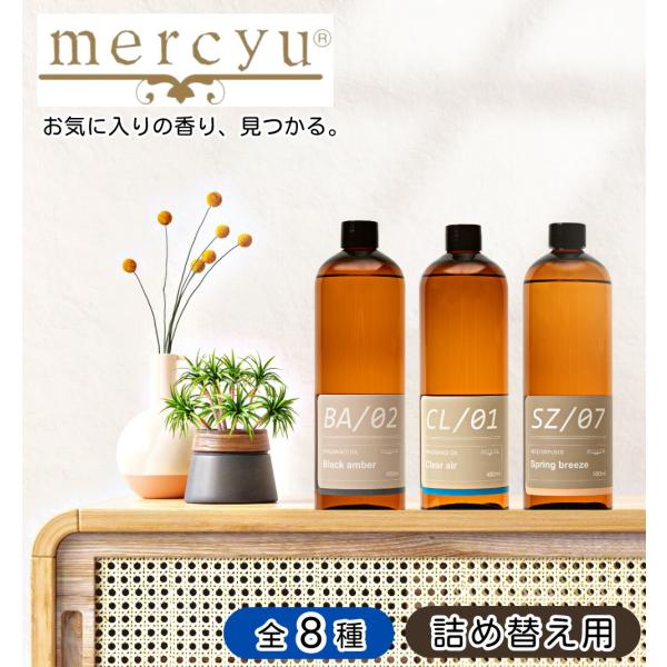 mercyu メルシーユー リードディフューザー 詰め替え用フレグランスオイル 480ml MRUS-50 / 送料無料 詰替え 大容量 6ヶ月 デザイア アロマディフューザー