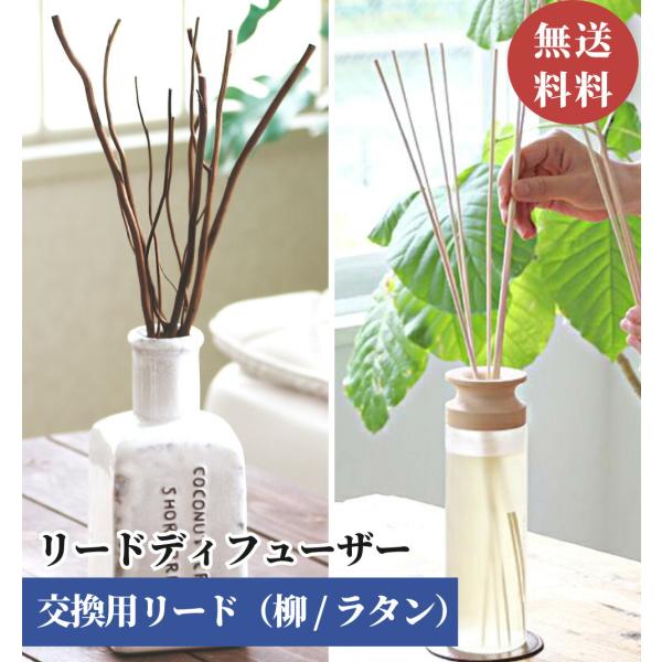 リードディフューザー スティック ディフューザー 交換用リード 【 ラタン / 柳 】 MRUS-RRTN / MRUS-RWOW 交換 取り換え 取り替え アロマディフューザー