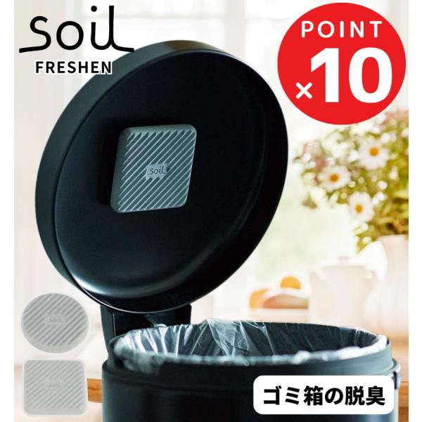 ソイル Soil フレッシェン フォー トラッシュカン / soil 珪藻土 ゴミ箱用 匂い 臭い 消臭剤 湿気 吸湿剤脱臭 消臭 吸湿 におい取り ごみ箱 ゴミ箱 裏側 フタ