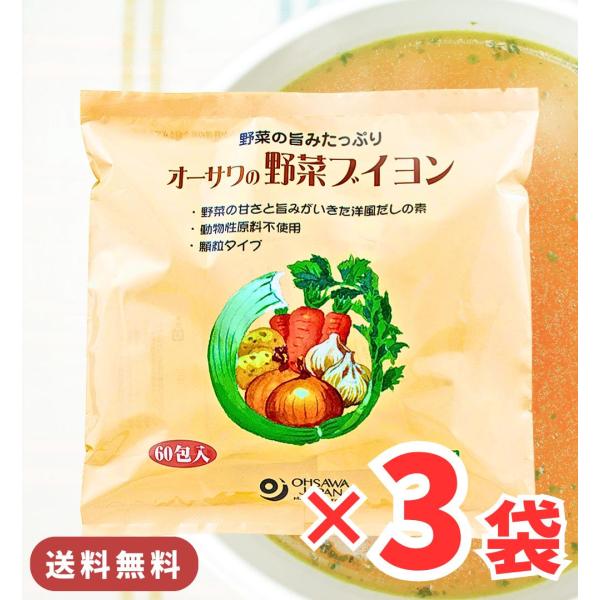 オーサワの野菜ブイヨン 180包 / 送料無料 大徳用 ブイヨン 洋風だしの素 だし 粉末 オーサワジャパン 60包 × 3袋