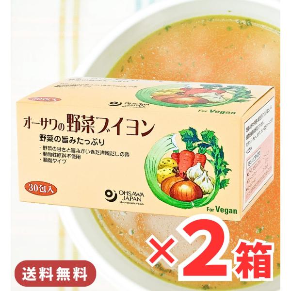 オーサワの野菜ブイヨン 60包 / 送料無料 大徳用 ブイヨン 洋風だしの素 だし 粉末 野菜 オーサワジャパン ( 5g×30包 ) 2箱