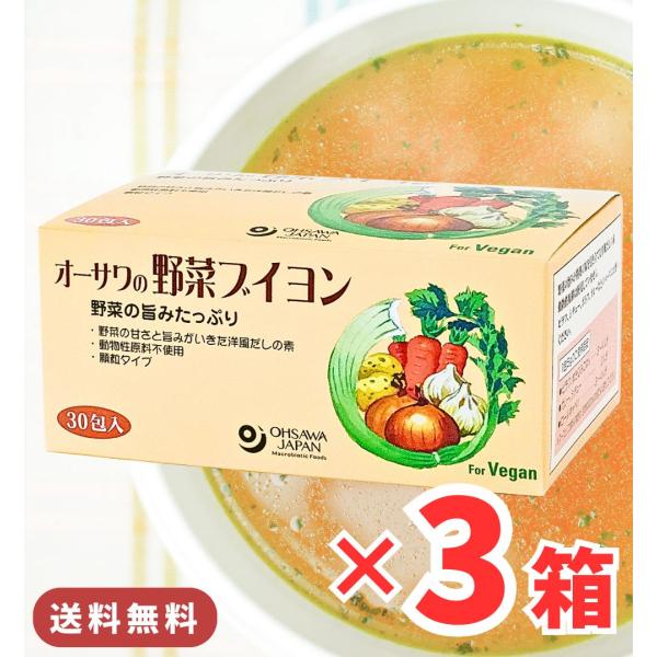 オーサワの野菜ブイヨン 90包 / 送料無料 大徳用 ブイヨン 洋風だしの素 だし 粉末 野菜 オーサワジャパン ( 5g×30包 ) 3箱