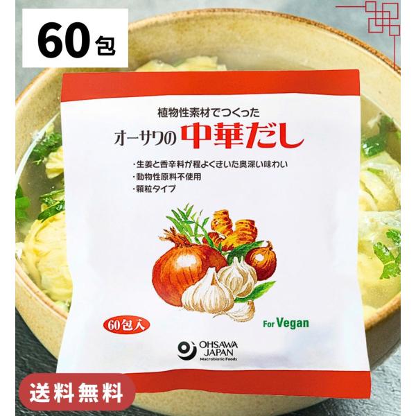オーサワの中華だし 大徳用 1袋 300g (5g×60包) 出汁 中華 顆粒 オーサワ