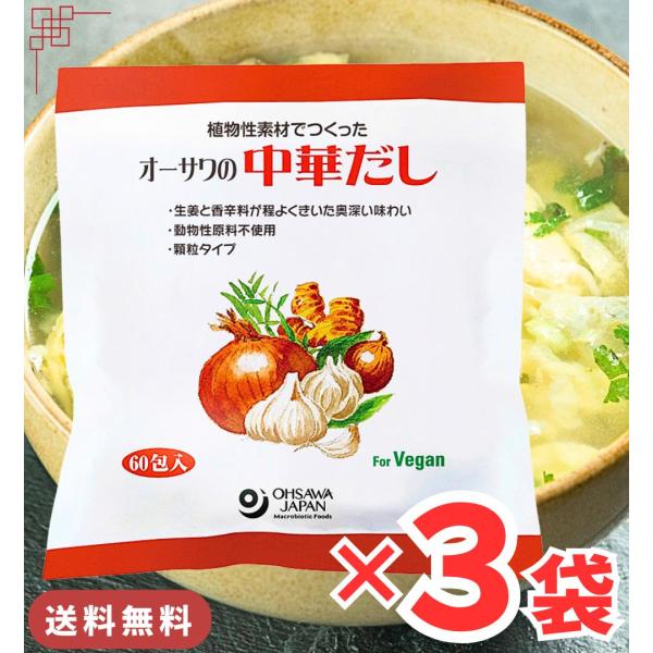 オーサワの中華だし 大徳用 3袋 900g (5g×180包) 出汁 中華 顆粒 オーサワ
