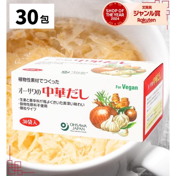 オーサワの中華だし 150g ( 5g × 30包 ) 出汁 中華 顆粒 オーサワ