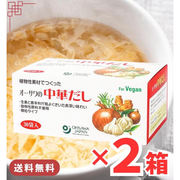オーサワの中華だし 2箱 300g ( 5g × 60包 ) 出汁 中華 顆粒 オーサワ