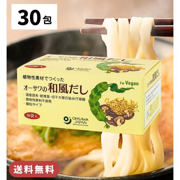 オーサワの和風だし 150g (5g×30包) 出汁 和風 顆粒 オーサワ