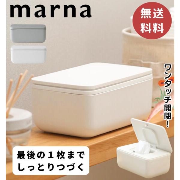 マーナ シートケース / 送料無料 ウェットシートケース おしりふきケース トイレシート 除菌シート ウェットティッシュケース 密閉 密閉容器 乾燥防止 蓋付き