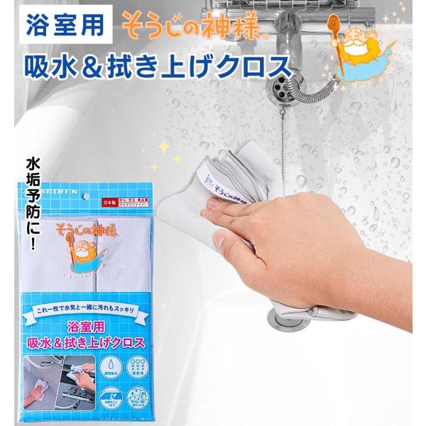 そうじの神様 浴室用吸水＆拭き上げクロス / マイクロファイバー 吸水 速乾 クロス 雑巾 水垢対策 お風呂掃除 お風呂 おふろ 浴室 床 窓 道具 風呂掃除 掃除床