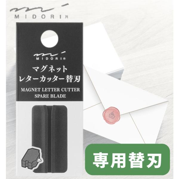 【替え刃】 ミドリ カッター マグネットレターカッター レターカッター カッター 替え刃 替刃 刃交換式 封筒開封 開封 手紙 郵便物 郵便 デザインフィル