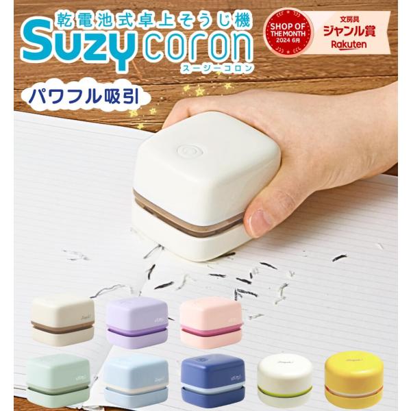 ソニック リビガク スージーコロン 卓上クリーナー ハイパワー ハンディー 吸引力抜群 ユートリムエル スージーころん SUZY 乾電池式 卓上掃除機