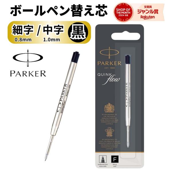 パーカー 替芯 / クインクフローボールペン 替え芯 黒 ブラック / 送料無料 Parker PARKER 1本から 1950367
