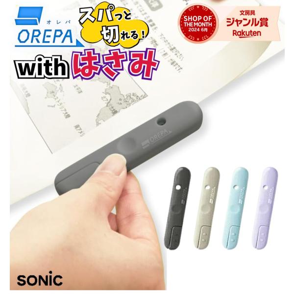 オレパ with はさみ ソニック /  送料無料 ミニはさみ SP-1216 sonic ｗｉｔｈはさみ プリントカッターとミニはさみ 学生 プリントカッター