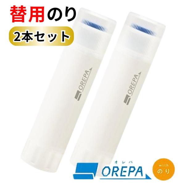 【 替えのり 】2本セット オレパ with のり ソニック  / 詰め替え 替え 専用替えのり レフィル 消えるのり スティックのり プリントカッター
