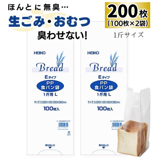 【 200枚 】 HEIKO PP 食パン袋 1斤 / 防臭袋 臭わない 赤ちゃん おむつ オムツ ペット トイレ 犬 猫 ウンチ シーツ 匂い 生ごみ 処分 お出かけ 散歩