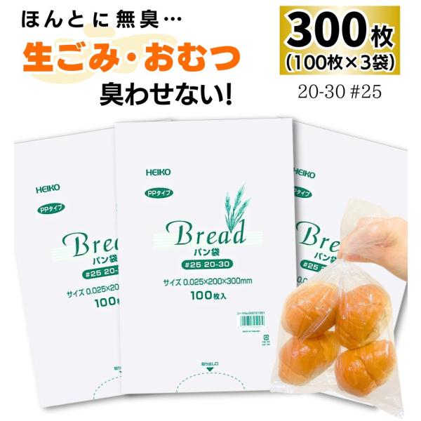 300枚 】 HEIKO PP 食パン袋 20-30 11号 / 防臭袋 臭わない 赤ちゃん