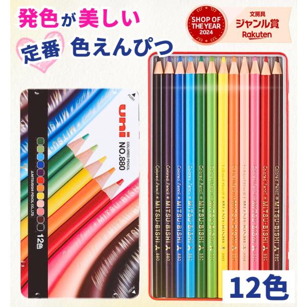 三菱鉛筆 色鉛筆 880 12色 / 色えんぴつ 多色セット おすすめ uni ユニ 大人 子供 学校 小学生文具 大人の塗り絵 色塗り 鮮やか 缶入り イラスト 景色 人物