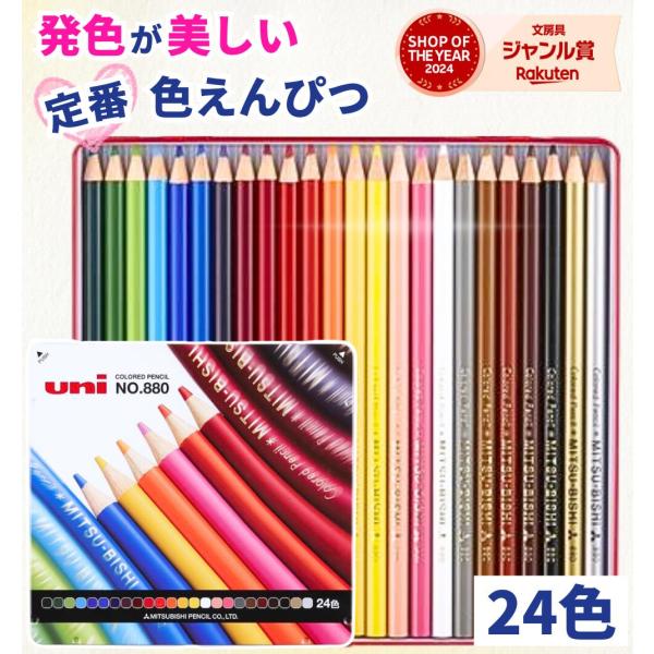 三菱鉛筆 色鉛筆 880 24色 / 色えんぴつ 多色セット おすすめ uni ユニ 大人 子供 学校 小学生文具 大人の塗り絵 色塗り 鮮やか 缶入り イラスト 景色 人物